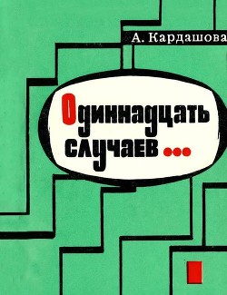 Книга Одиннадцать случаев… (Повесть)